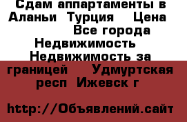 Сдам аппартаменты в Аланьи (Турция) › Цена ­ 1 600 - Все города Недвижимость » Недвижимость за границей   . Удмуртская респ.,Ижевск г.